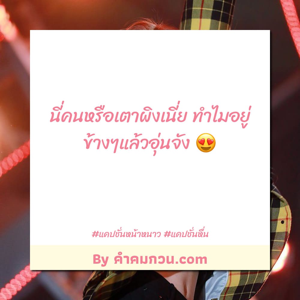 34 คำคมเสี่ยวหน้าหนาว สำหรับปี 2564 ไม่โพสต์มันอยู่ไม่ได้ – คำคม เสี่ยวหน้าหนาว